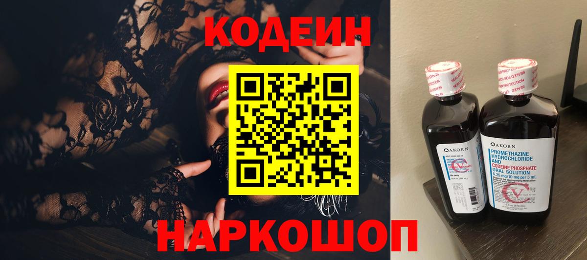 Кодеин Purple Drank  Кодеиновый сироп Lean Purple Drank  Кстово  Вход с VPN 